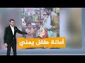 شبكات | احتفاء بأمانة طفل يمني