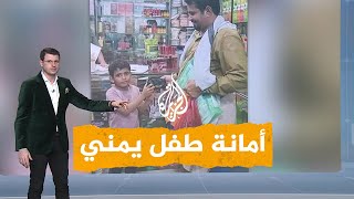 شبكات | احتفاء بأمانة طفل يمني