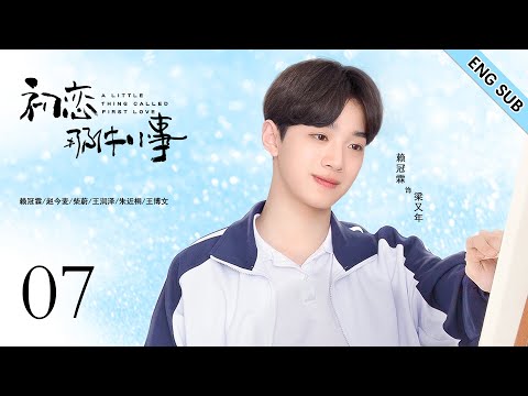 ENG SUB《初恋那件小事  A Little Thing Called First Love 》EP07| 呆萌少女和帅气学长的青涩初恋| 校园青春