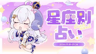 【週間占い】星影ラピスの星座別占い【2024.5.18-5.24】