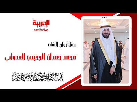 حفل زواج الشاب محمد حمدان الجخيدب العدواني قاعة الجوري للاحتفالات الارطاوية 18 4 1447