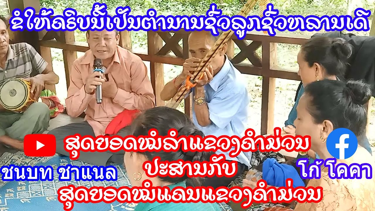 ຂໍໃຫ້ຄຣິບນີ້ເປັນຕຳນານຊົ່ວລູກຊົ່ວຫລານເດີ ສຸດຍອດໝໍລຳແຂວງຄຳມ່ວນ ປະສານກັບ ສຸດຍອດໝໍແຄນແຂວງຄຳມ່ວນ