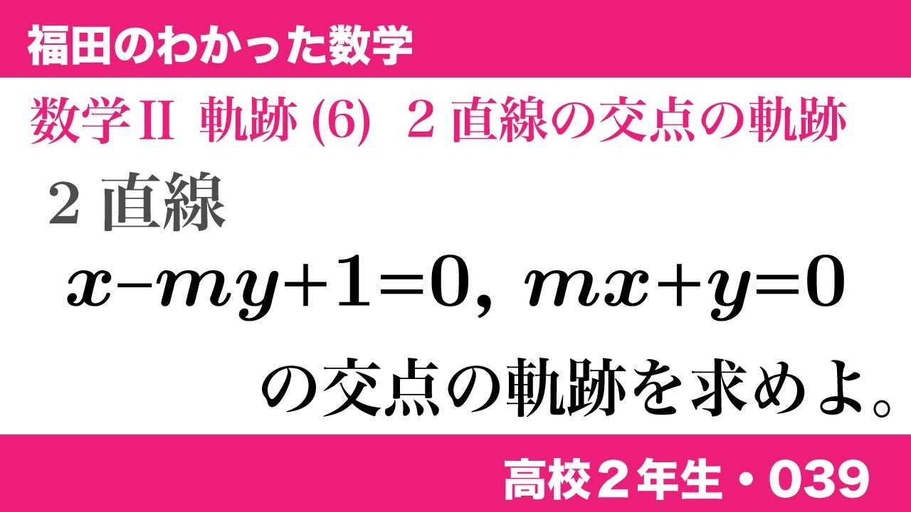 福田のわかった数学〜高校２年生039〜軌跡(6)2直線の交点の軌跡