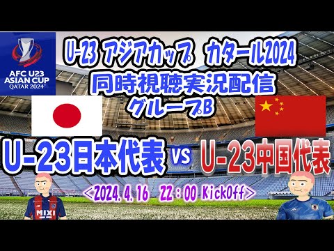 【U-23日本代表　同時視聴　実況】　U-23アジアカップ　Bグループ「U-23日本代表」ｖｓ「U-23中国代表」　全力応援同時視聴 実況 配信！　※ ライブ配信