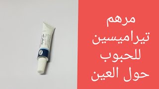 تيراميسين مرهم لعلاج الحبوب حول العين والفم والأنف