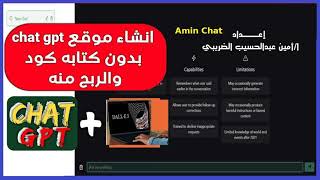 انشاء مواقع شات بالذكاء الاصطناعى خاص بك مثل chat gpt فى ثوانى واربح دولارات