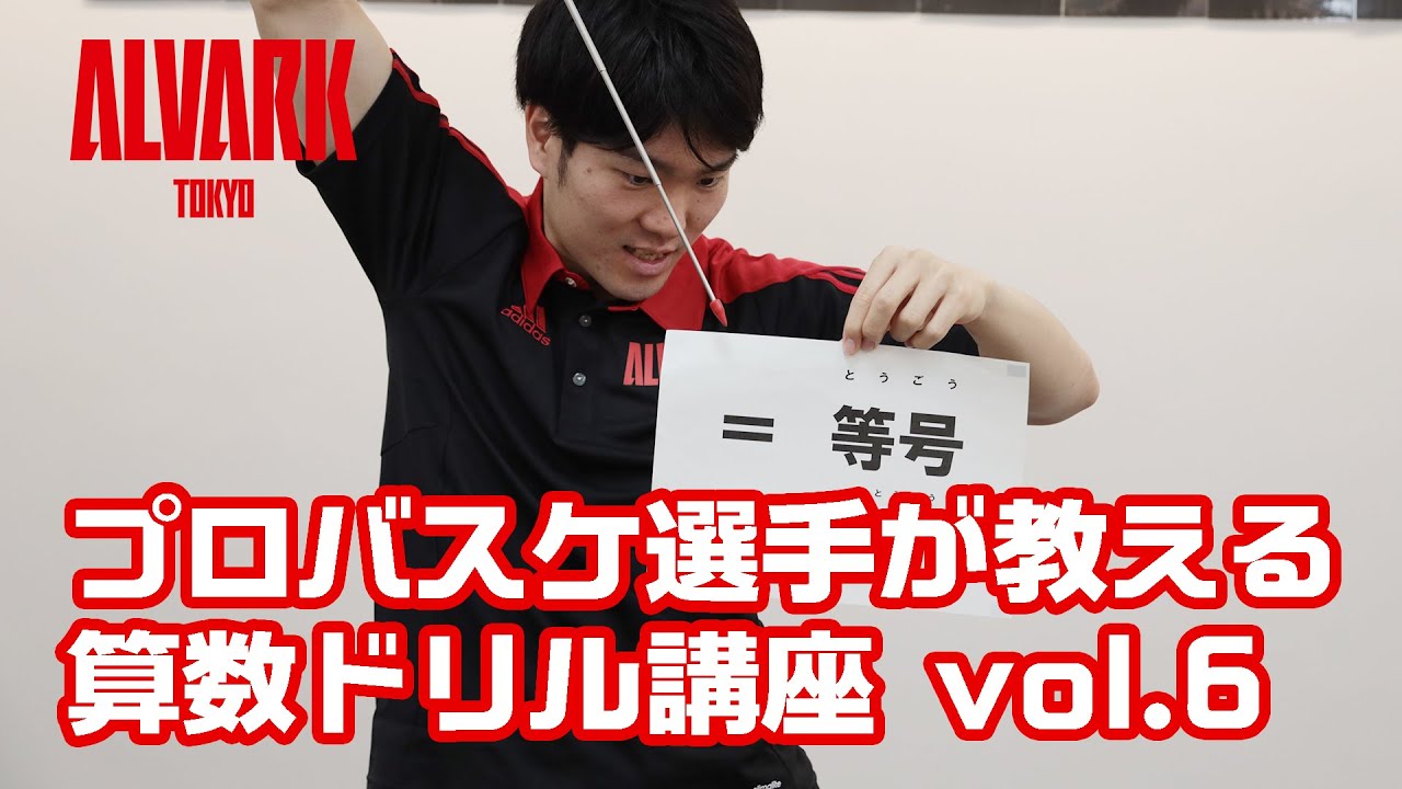 小学生の自宅学習 小学6年生算数編 プロバスケ選手が教える算数ドリル講座vol 6 数量の関係を表す式編 Youtube