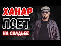 Ханар спел на цыганской свадьбе | романэ гиля