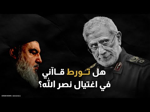 هل تورط إسماعيل قاآني في اغتيال نصر الله