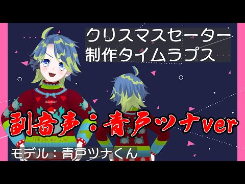 【タイムラプス】クリスマスセーターを作ろう！　音声：青戸ツナver【青戸ツナ】