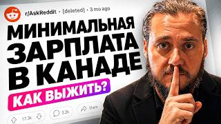 Минимальная зарплата в Канаде: правда вас шокирует