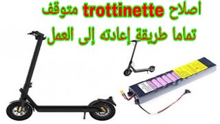 طريقة اصلاح دراجة كهربائية متوقفة   reparation trottinet electrique