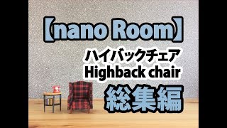 【nano Room】ハイバックチェア（Highback chair）総集編