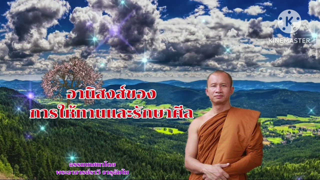 #อานิสงส์ของการให้ทานและการรักษาศีล ธรรมเทศนาโดย #พระอาจารย์ราวี จารุธัมโม