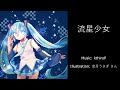流星少女 feat. 初音ミク