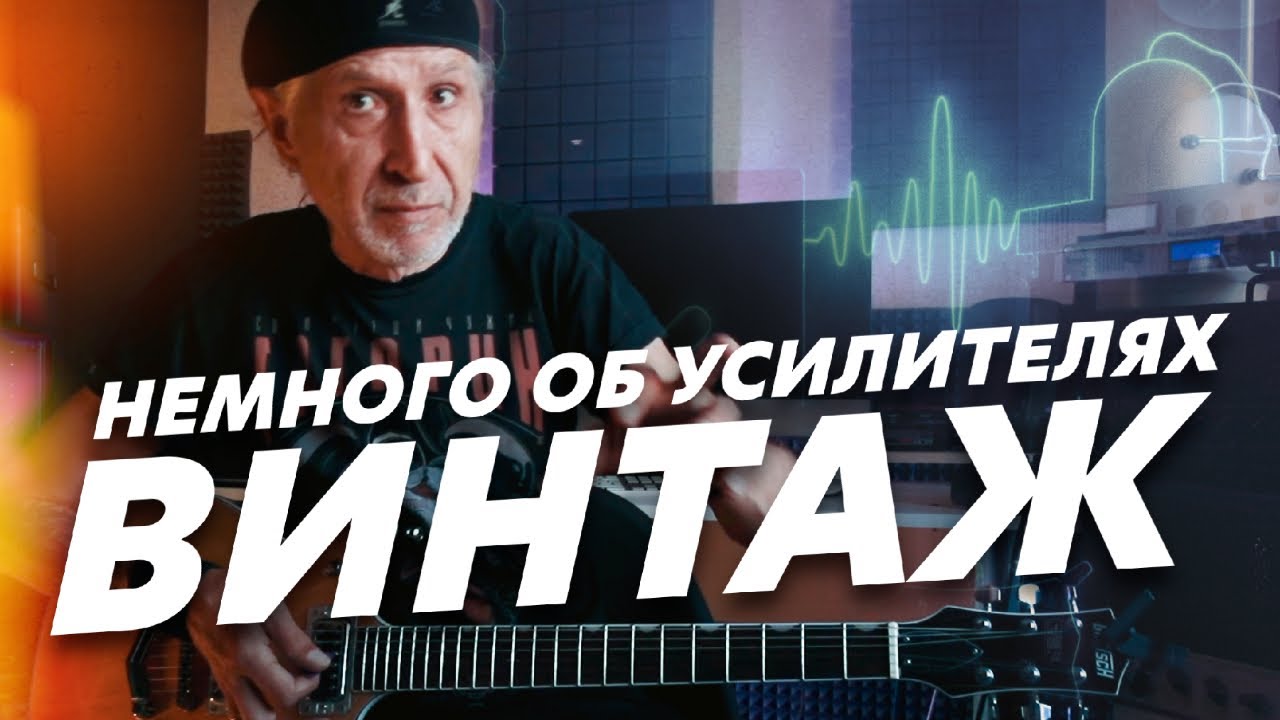 Как разобраться какой гитарный усилитель нужен? Продолжение. Тип VINTAGE (Блог Геннадия Мартова)