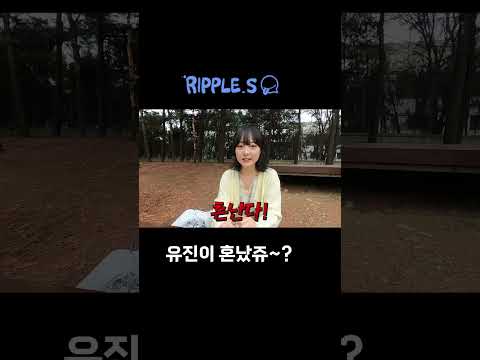[리플] | Ripple_S / 유진이 혼났쥬~?