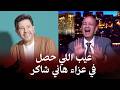 انفعال عمرو أديب على ما حدث في عزاء الفنان الراحل هاني شاكر    تعليق ناري وردود فعل واسعة نجومي