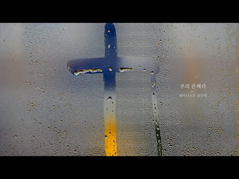 It is His Grace(주의 은혜라) - David Duckshin Choe(최덕신)