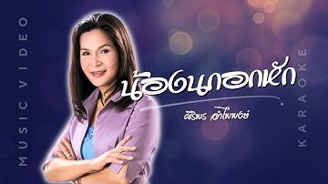 น้องนกอกหัก  - ศิริพร อำไพพงษ์  [ MUSIC VDO & KARAOKE ]