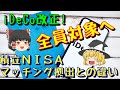 iDeCoが全員対象に！2022年2024年改正で何が変わる？積立NISA、マッチング拠出と比較！【ゆっくり解説81】