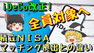 iDeCoが全員対象に！2022年2024年改正で何が変わる？積立NISA、マッチング拠出と比較！【ゆっくり解説81】