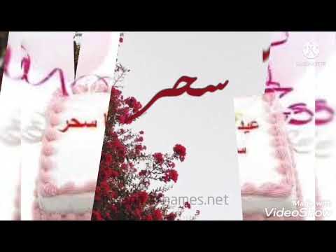 عيد ميلاد سعيد يا سحر