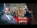 Морские дьяволы. "Как устроен мир" с Тимофеем Баженовым. (09.03.2021)