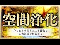 【空間浄化・改】流すだけで身・心・空間を浄化し、ご先祖様を供養する特殊な音楽