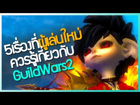 guild war 2 ฟรี  Update 2022  5 เรื่องที่ผู้(กำลังจะ)เล่นใหม่ควรรู้ | Guild Wars 2