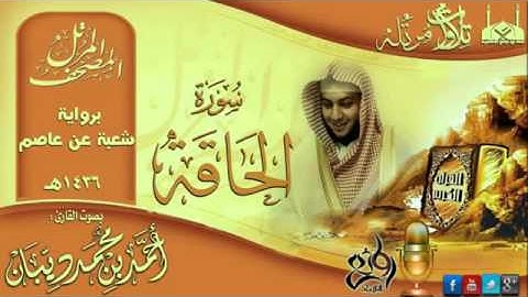 سورة الحاقة برواية شعبة عن عاصم للقارئ الشيخ أحمد ديبان