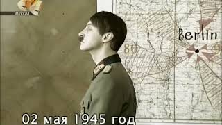 Сталин Звонит Гитлеру 2 Мая 1945 Года.