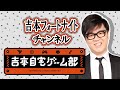 ムーディ勝山&レインボー池田&にしむらベイベーと!はせがわちゃんねるフォートナイトゲーム実況!