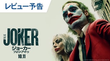 【初登場洋画No.1】映画『ジョーカー：フォリ・ア・ドゥ』レビュー予告 2024年10月11日（金）公開