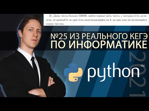 ИНФОРМАТИКА. Разбор КЕГЭ-2021. Задача 25, прототип последняя цифра 8, но не равно 8, Python