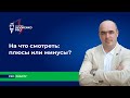 На что смотреть: плюсы или минусы? Про работу