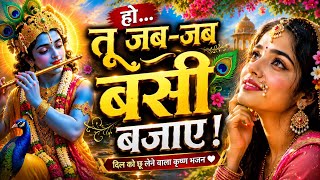 हो… तू जब-जब बंसी बजाए ❤️ | Heart Touching Krishna Bhajan | Radha Krishna Bhajan 2026