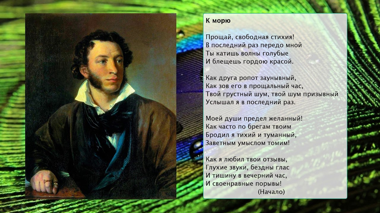 О стихотворении А.С. Пушкина "К морю". Литература 9 класс. - YouTube