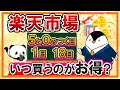 【徹底比較】楽天市場はいつ買うのがお得？ 5と0のつく日、1日(ワンダフルデー)、18日(いちばの日)を比べてみた