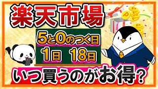 【徹底比較】楽天市場はいつ買うのがお得？ 5と0のつく日、1日(ワンダフルデー)、18日(いちばの日)を比べてみた