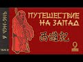 У Чэн-энь - 西游记 Путешествие на Запад. Часть 9/12.