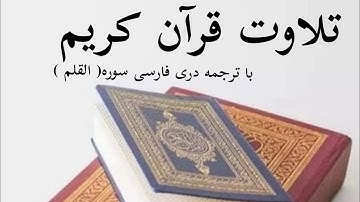 تلاوت قرآن کریم با ترجمه دری فارسی سوره( القلم )