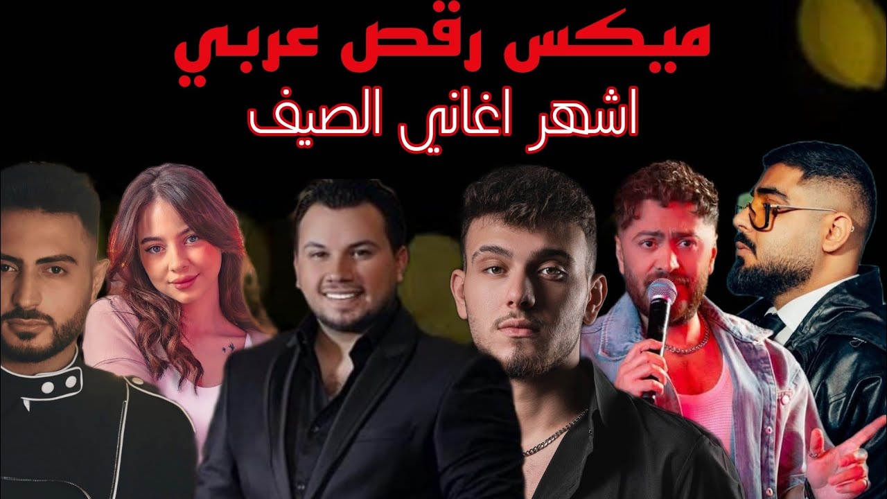 ميكس رقص عربي ل اشهر اغاني صيف 2025/#الشامي #بيسان_اسماعيل #الأخرس #تامر_حسني #وديع_الشيخ #فؤاد_جنيد