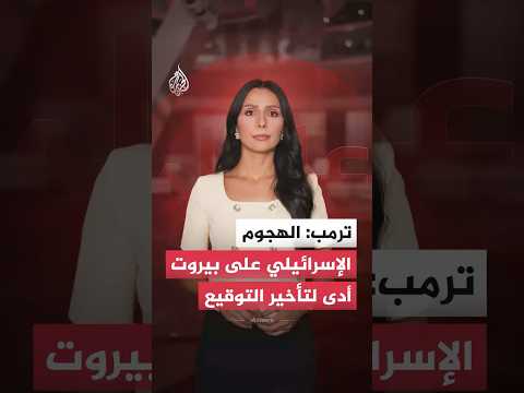 هل هجمات إسرائيل على بيروت أجلت موعد توقيع الاتفاق بين الولايات المتحدة وإيران؟