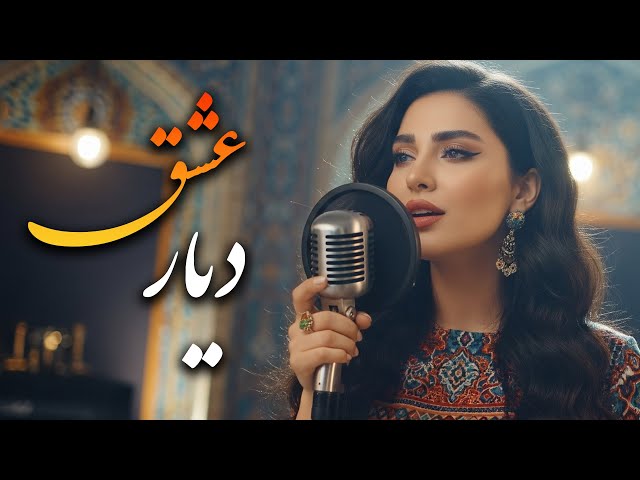 دیار عشق 🌺 | مرا با خود ببر جایی – عاشقانه‌ای که بارها گوش خواهید داد