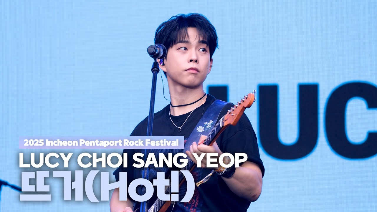 [사운드 체크] 루시 최상엽 뜨거(Hot!) (LUCY CHOI SANG YEOP FanCam) / 2025 Incheon Pentaport Rock Festival 250803