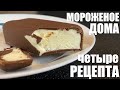 4 рецепта домашнего МОРОЖЕНОГО