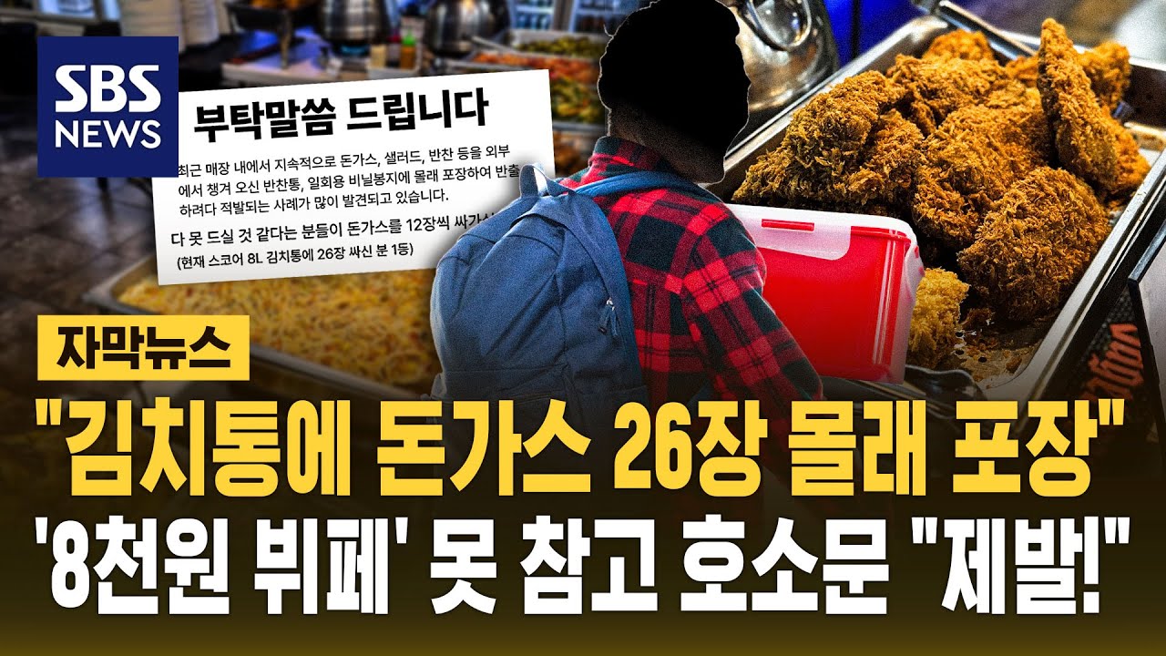 "김치통에 돈가스 26개 몰래 포장"..'8천원 뷔페' 못 참고 호소문 "제발!" (자막뉴스) / SBS