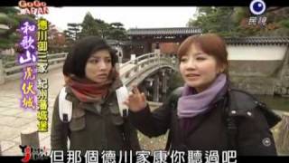 20100117 gogo japan 來去日本(和歌山) part1