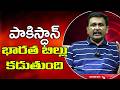 PAk pay on Be Half of పాకిస్థాన్ భారత బిల్లు కడుతోంది